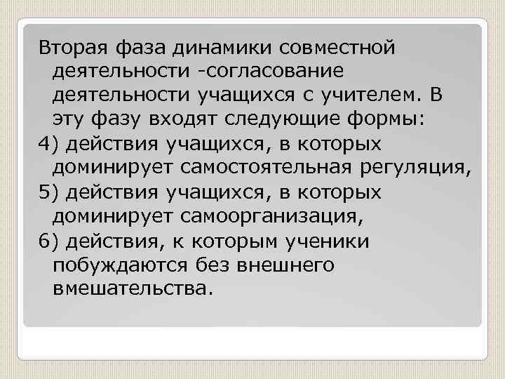 Вторая фаза динамики совместной деятельности -согласование деятельности учащихся с учителем. В эту фазу входят