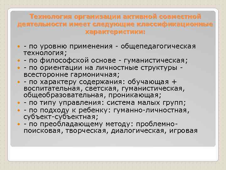 Технология организации активной совместной деятельности имеет следующие классификационные характеристики: - по уровню применения -