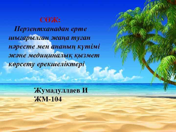 СӨЖ: Перзентханадан ерте шығарылған жаңа туған нәресте мен ананың күтімі және медициналық қызмет көрсету