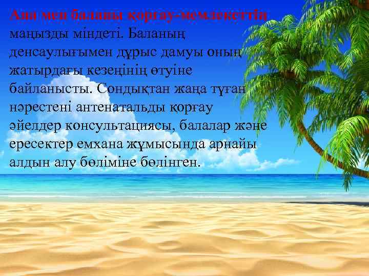 Ана мен баланы қорғау-мемлекеттің маңызды міндеті. Баланың денсаулығымен дұрыс дамуы оның жатырдағы кезеңінің өтуіне