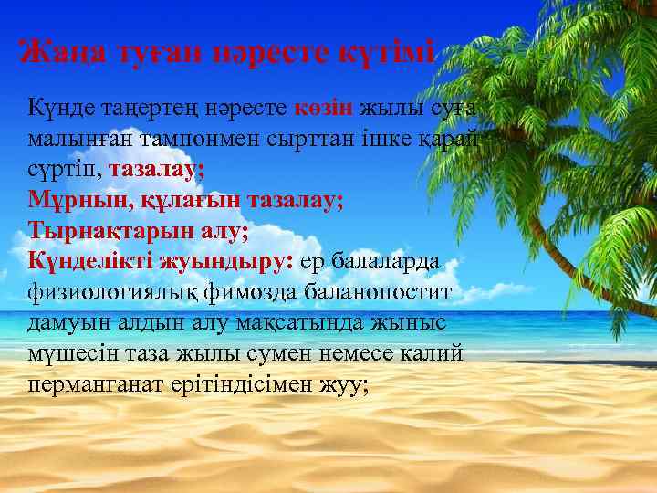 Жаңа туған нәресте күтімі Күнде таңертең нәресте көзін жылы суға малынған тампонмен сырттан ішке