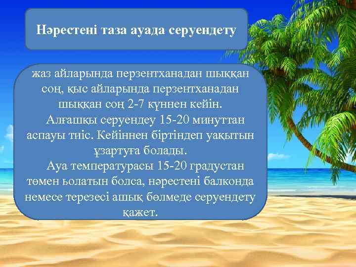 Нәрестені таза ауада серуендету жаз айларында перзентханадан шыққан соң, қыс айларында перзентханадан шыққан соң