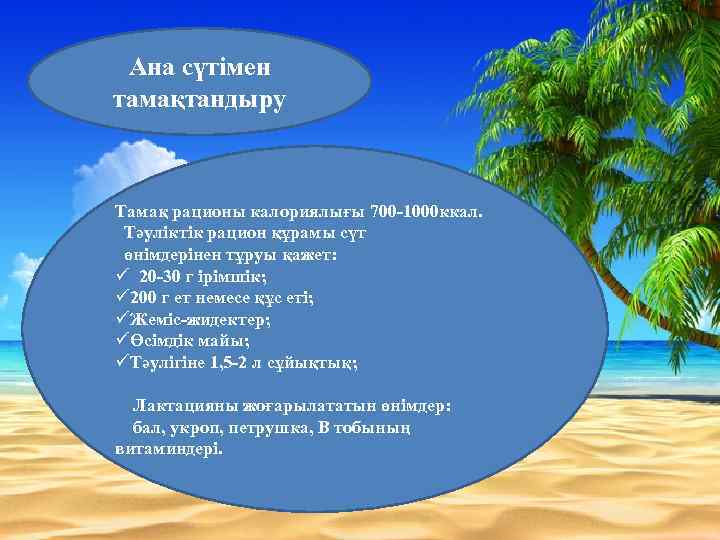 Ана сүтімен тамақтандыру Тамақ рационы калориялығы 700 -1000 ккал. Тәуліктік рацион құрамы сүт өнімдерінен