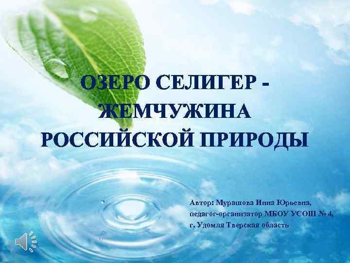 ОЗЕРО СЕЛИГЕР ЖЕМЧУЖИНА РОССИЙСКОЙ ПРИРОДЫ Автор: Мурашова Инна Юрьевна, педагог-организатор МБОУ УСОШ № 4,