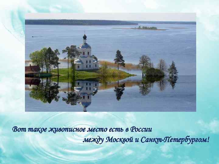 Вот такое живописное место есть в России между Москвой и Санкт-Петербургом! 