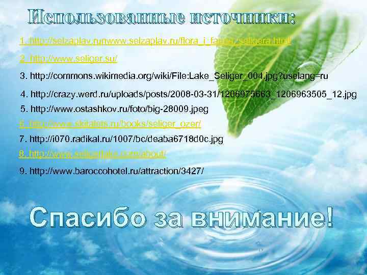Использованные источники: 1. http: //selzaplav. runwww. selzaplav. ru/flora_i_fauna_seligera. html 2. http: //www. seliger. su/