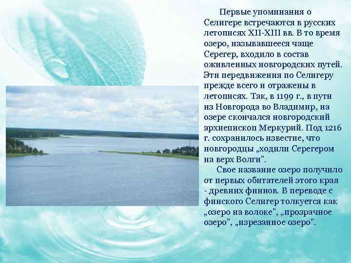 Первые упоминания о Селигере встречаются в русских летописях ХII-ХIII вв. В то время озеро,