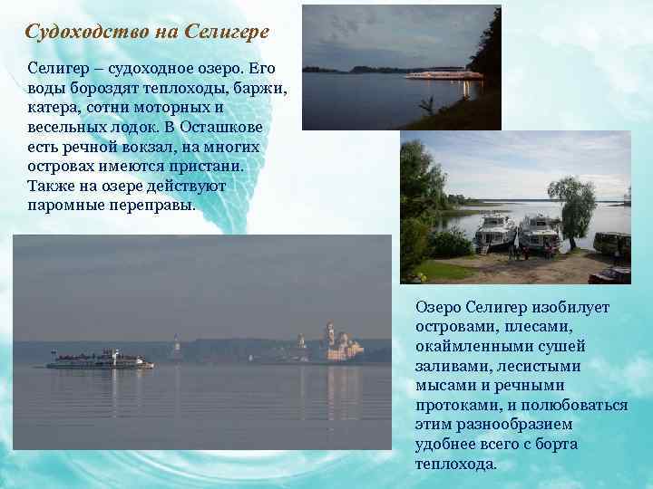 Судоходство на Селигере Селигер – судоходное озеро. Его воды бороздят теплоходы, баржи, катера, сотни