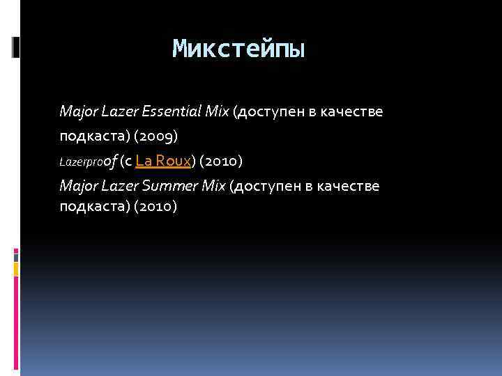 Микстейпы Major Lazer Essential Mix (доступен в качестве подкаста) (2009) Lazerproof (с La Roux)