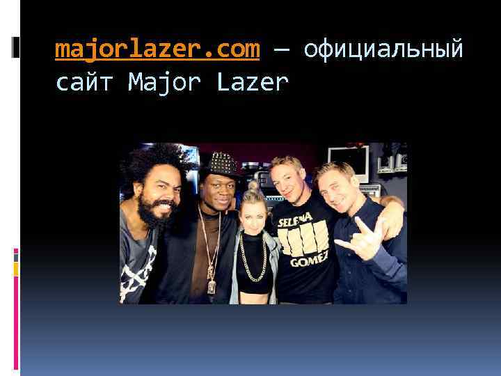 majorlazer. com — официальный сайт Major Lazer 