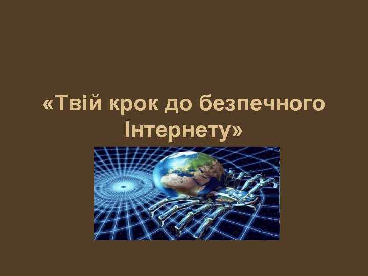  «Твій крок до безпечного Інтернету» 