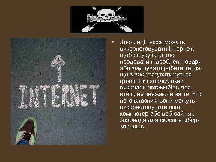  • Злочинці також можуть використовувати Інтернет, щоб ошукувати вас, продавати підроблені товари або