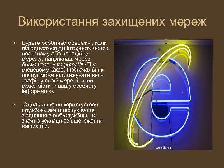 Використання захищених мереж • Будьте особливо обережні, коли під’єднуєтеся до Інтернету через незнайому або