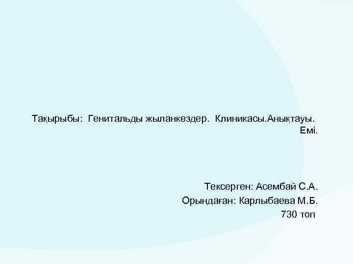 Тақырыбы: Генитальды жыланкөздер. Клиникасы. Анықтауы. Емі. Тексерген: Асембай С. А. Орындаған: Карлыбаева М. Б.