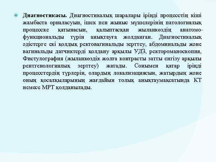  Диагностикасы. Диагностикалық шаралары іріңді процесстің кіші жамбаста орналасуын, ішек пен жыныс мүшелерінің патологиялық