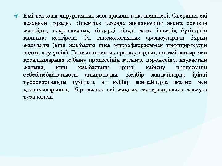  Емі тек қана хирургиялық жол арқылы ғана шешіледі. Операция екі кезеңнен тұрады. «Ішектік»