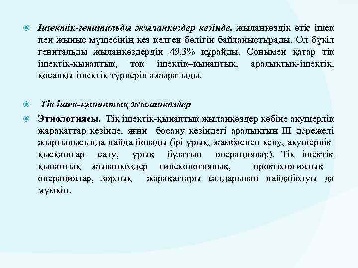  Ішектік-генитальды жыланкөздер кезінде, жыланкөздік өтіс ішек пен жыныс мүшесінің кез келген бөлігін байланыстырады.