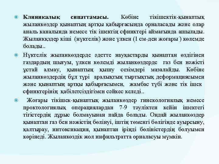 Клиникалық сипаттамасы. Көбіне тікішектік-қынаптық жыланкөздер қынаптың артқы қабырғасында орналасады және олар аналь каналында немесе