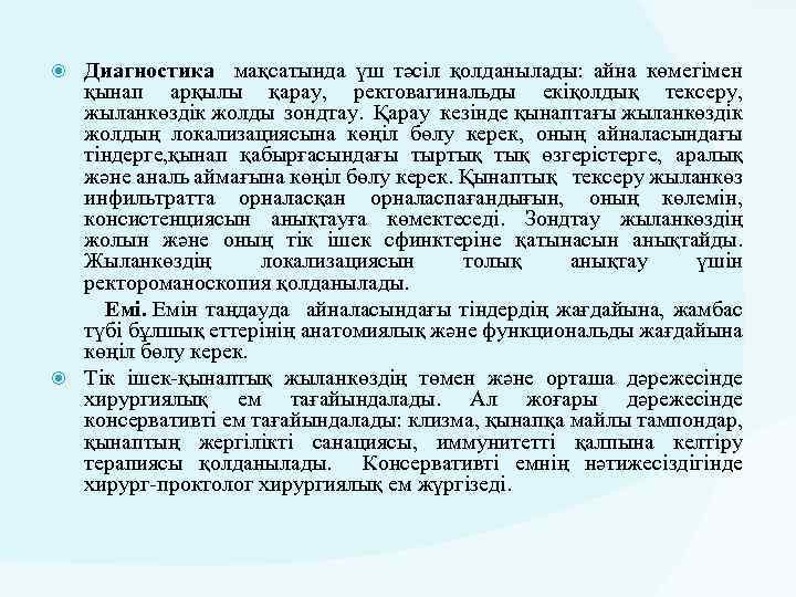 Диагностика мақсатында үш тәсіл қолданылады: айна көмегімен қынап арқылы қарау, ректовагинальды екіқолдық тексеру, жыланкөздік