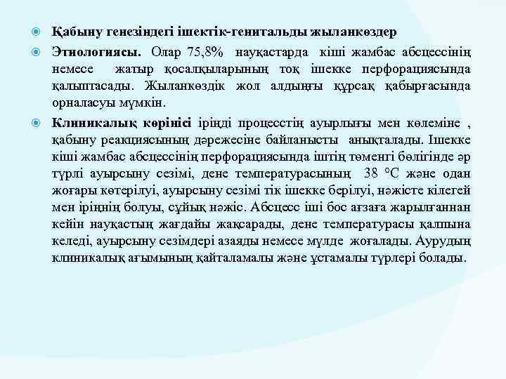 Қабыну генезіндегі ішектік-генитальды жыланкөздер Этиологиясы. Олар 75, 8% науқастарда кіші жамбас абсцессінің немесе жатыр