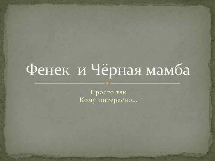 Фенек и Чёрная мамба Просто так Кому интересно… 