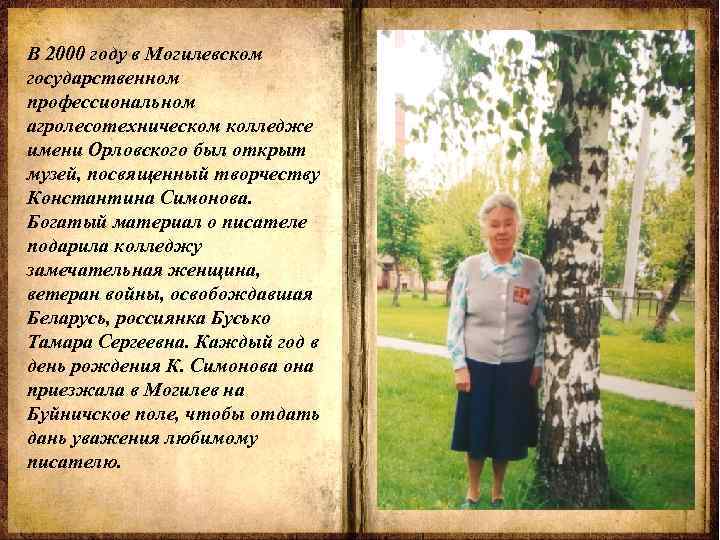 В 2000 году в Могилевском государственном профессиональном агролесотехническом колледже имени Орловского был открыт музей,