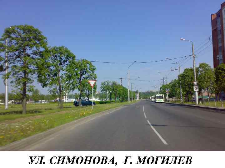 УЛ. СИМОНОВА, Г. МОГИЛЕВ 