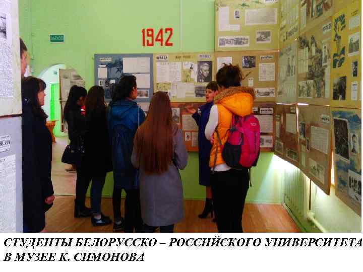 СТУДЕНТЫ БЕЛОРУССКО – РОССИЙСКОГО УНИВЕРСИТЕТА В МУЗЕЕ К. СИМОНОВА 