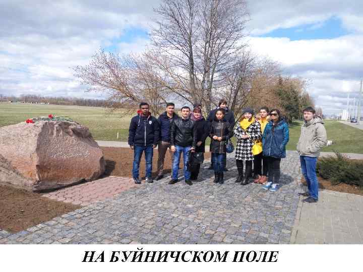 НА БУЙНИЧСКОМ ПОЛЕ 