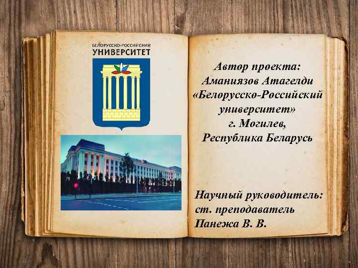 Автор проекта: Аманиязов Атагелди «Белорусско-Российский университет» г. Могилев, Республика Беларусь Научный руководитель: ст. преподаватель