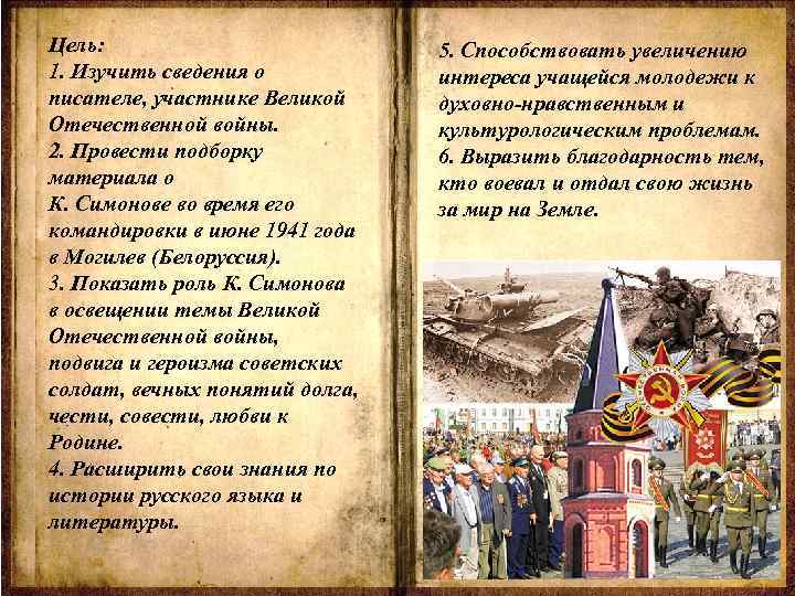 Цель: 1. Изучить сведения о писателе, участнике Великой Отечественной войны. 2. Провести подборку материала