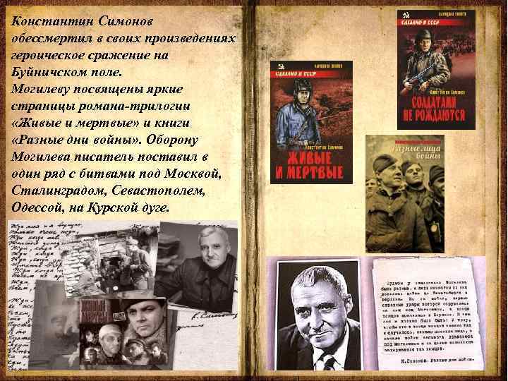 Константин Симонов обессмертил в своих произведениях героическое сражение на Буйничском поле. Могилеву посвящены яркие