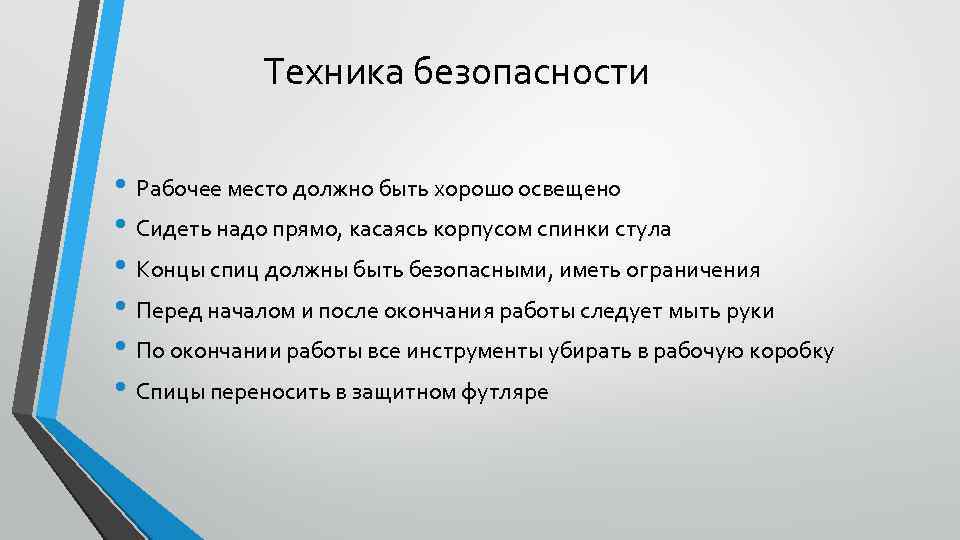 Техника безопасности • Рабочее место должно быть хорошо освещено • Сидеть надо прямо, касаясь