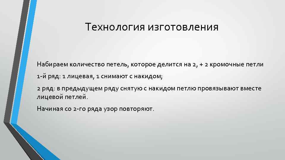 Технология изготовления Набираем количество петель, которое делится на 2, + 2 кромочные петли 1