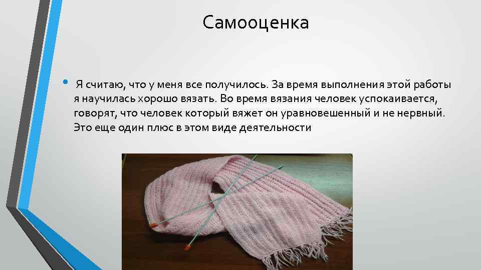 Самооценка • Я считаю, что у меня все получилось. За время выполнения этой работы