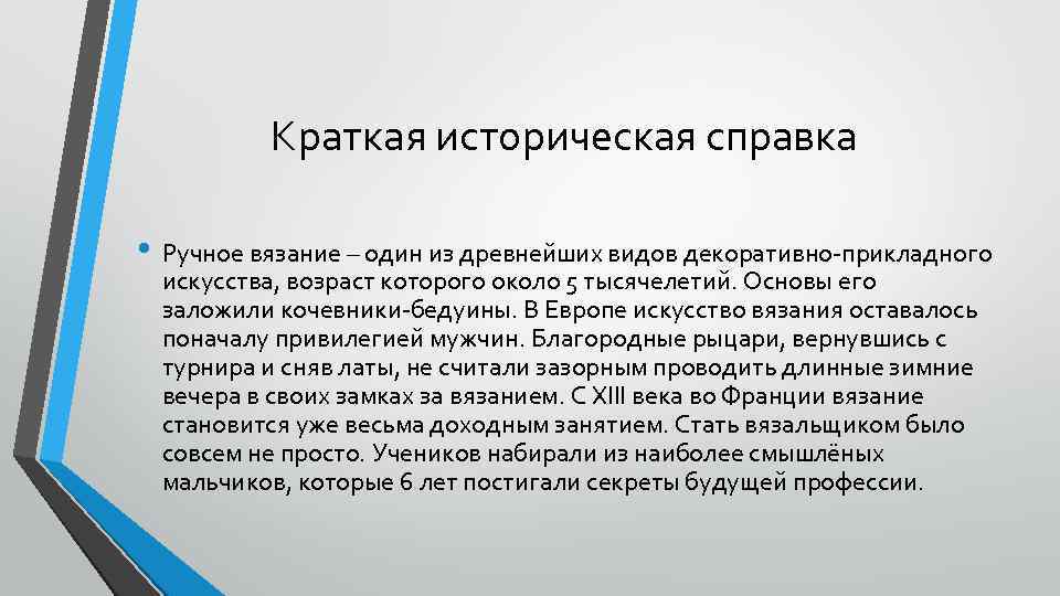 Краткая историческая справка • Ручное вязание – один из древнейших видов декоративно-прикладного искусства, возраст