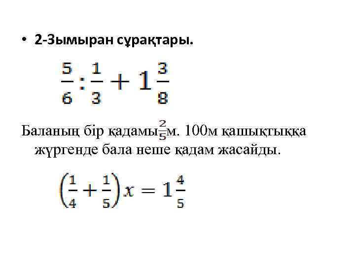  • 2 -Зымыран сұрақтары. Баланың бір қадамы м. 100 м қашықтыққа жүргенде бала