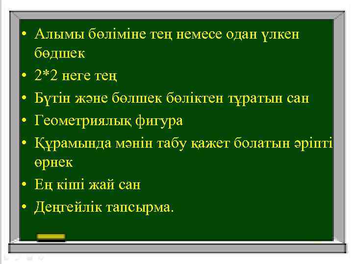  • Алымы бөліміне тең немесе одан үлкен бөдшек • 2*2 неге тең •