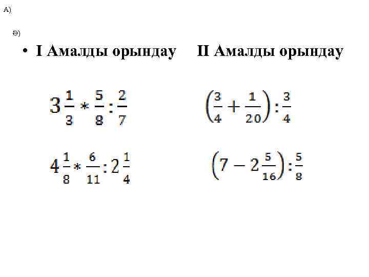 А) Ә) • І Амалды орындау ІІ Амалды орындау 