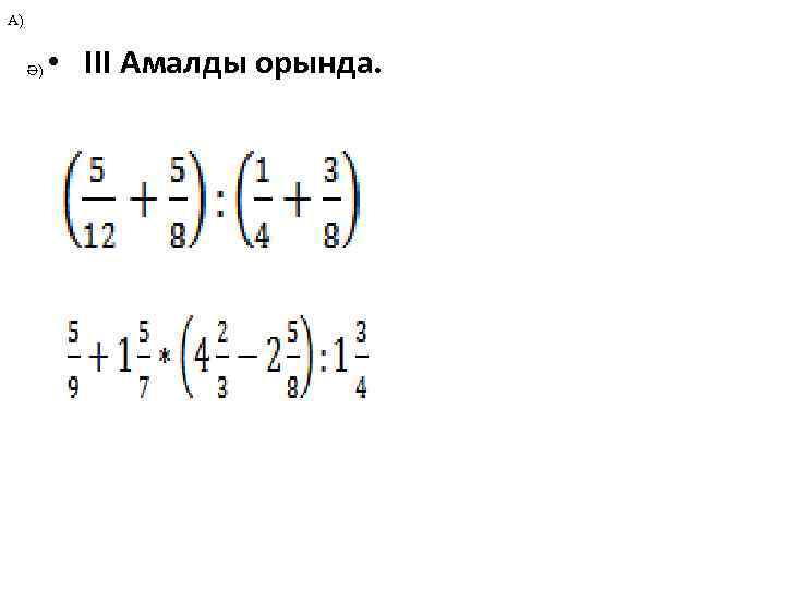 А) Ә) • ІІІ Амалды орында. 