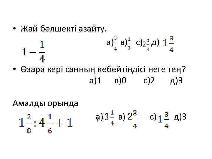  • Жай бөлшекті азайту. а) в) с) д) • Өзара кері санның көбейтіндісі