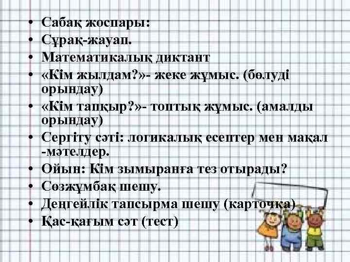 диктант 4 сынып 3 тоқсан. диктант 4 сынып 3 тоқсан. математикалық диктант 2 класс. сөздік диктант. казакша диктант.