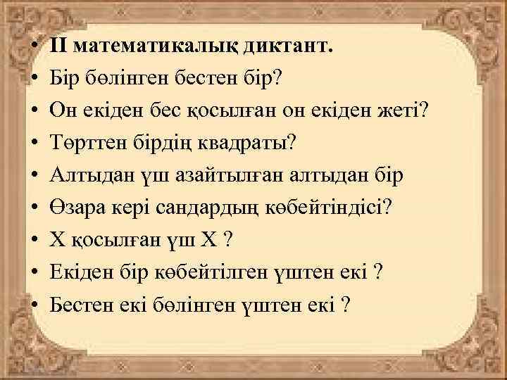  • • • ІІ математикалық диктант. Бір бөлінген бестен бір? Он екіден бес
