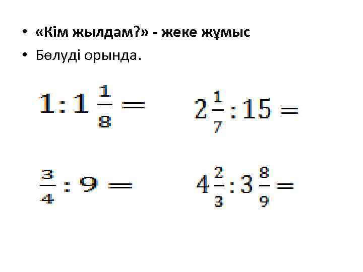  • «Кім жылдам? » - жеке жұмыс • Бөлуді орында. 