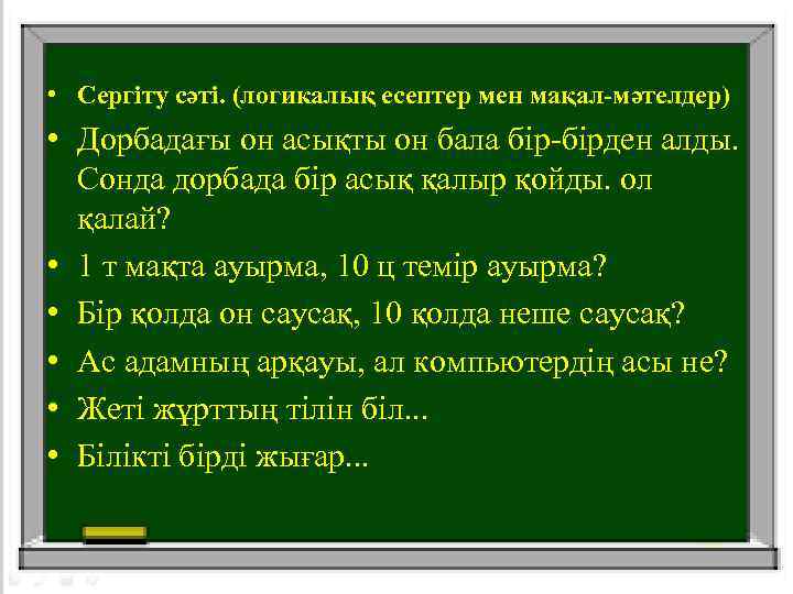  • Сергіту сәті. (логикалық есептер мен мақал-мәтелдер) • Дорбадағы он асықты он бала