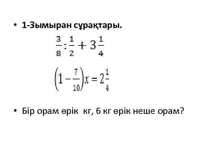  • 1 -Зымыран сұрақтары. • Бір орам өрік кг, 6 кг өрік неше