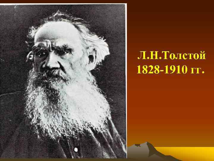 Л. Н. Толстой 1828 -1910 гг. 