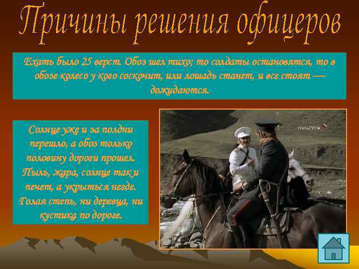 Ехать было 25 верст. Обоз шел тихо; то солдаты остановятся, то в обозе колесо