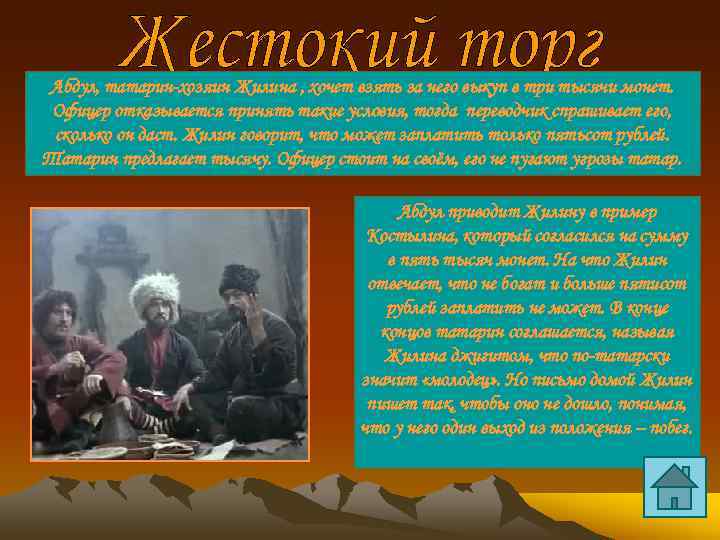 Абдул, татарин-хозяин Жилина , хочет взять за него выкуп в три тысячи монет. Офицер