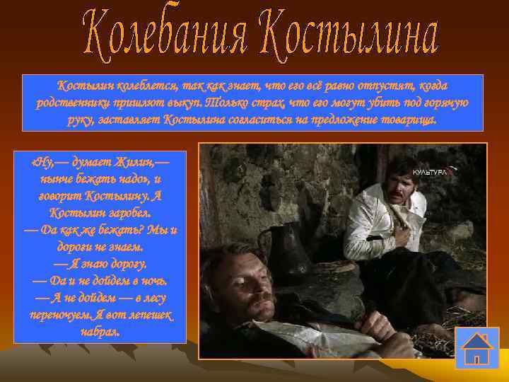 Костылин колеблется, так как знает, что его всё равно отпустят, когда родственники пришлют выкуп.